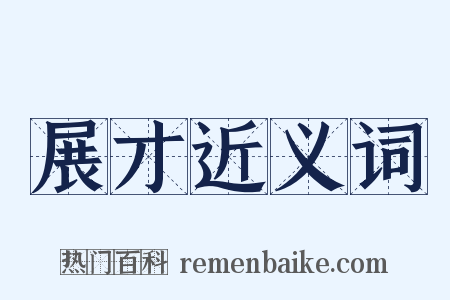 展才近义词是什么意思的图片